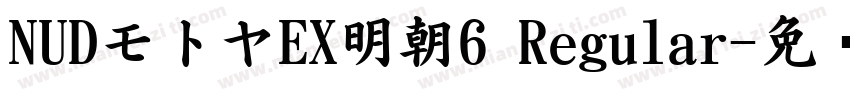 NUDモトヤEX明朝6 Regular字体转换
